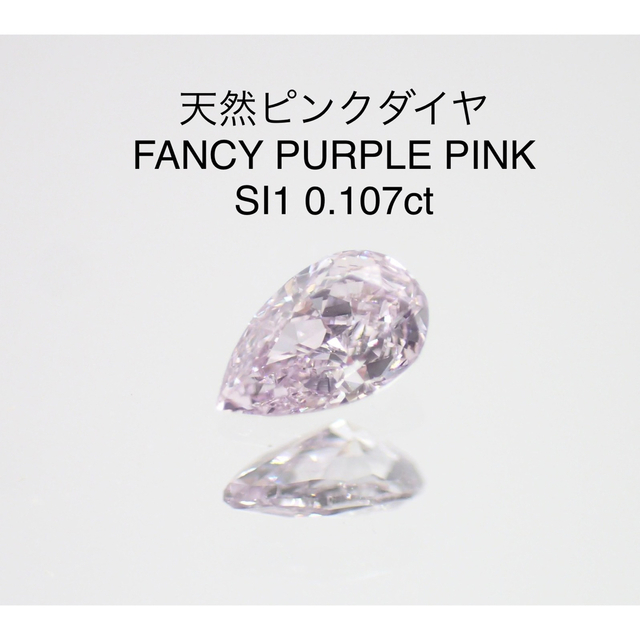 ☆極美品☆ ピンクダイヤモンドルース/ F.L.P.PINK/ 0.132 ct. その他