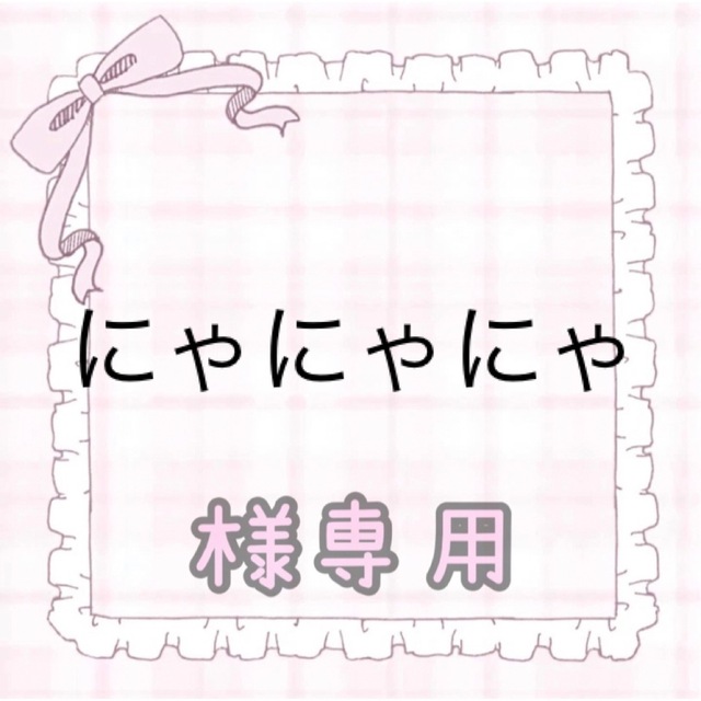 にゃにゃにゃ様専用の通販 by えねるず@オーダー不可｜ラクマ