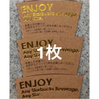 スタバドリンクチケット(その他)