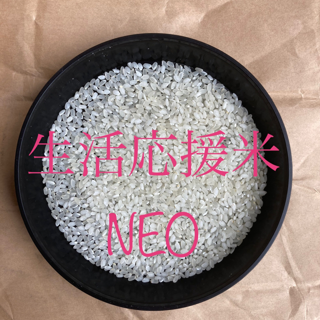 お米令和4年「生活応援米NEO」白米30㎏ 数量限定！！