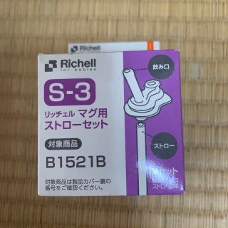 リッチェル(Richell)のマグ用ストローセット(マグカップ)