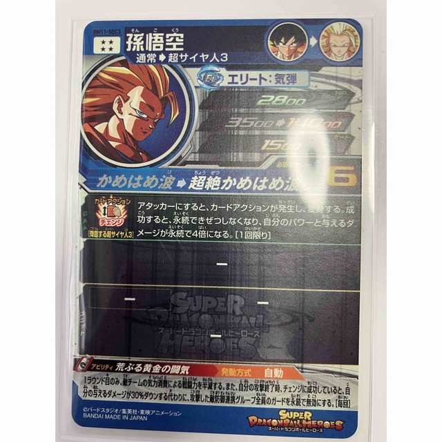 ドラゴンボールヒーローズBM11-SEC3悟空スーパーサイヤ人3