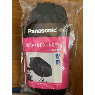 パナソニック(Panasonic)のパナソニック前チャイルドシートカバー　NAR139(自動車用チャイルドシートカバー)