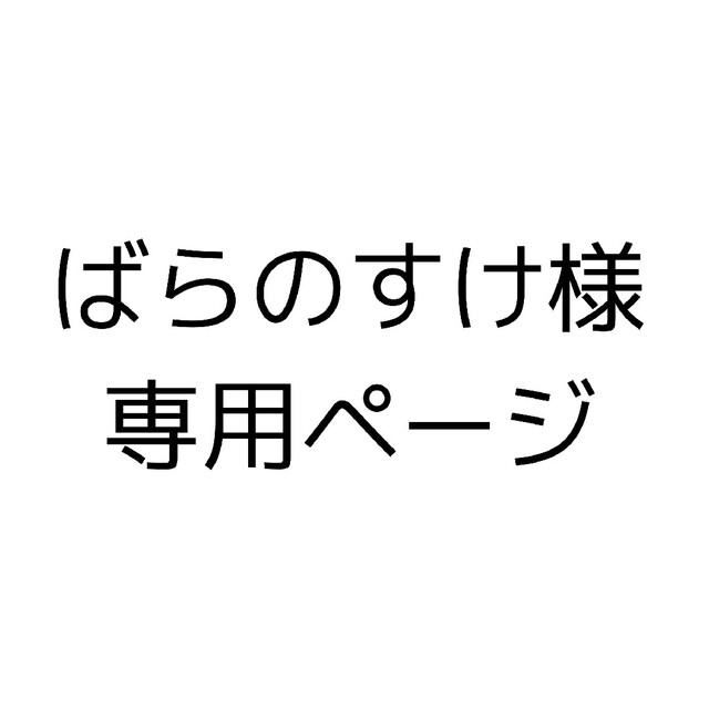 ばらのすけ様専用ページの通販 by さくら屋｜ラクマ