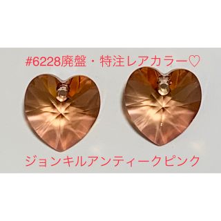 スワロフスキー(SWAROVSKI)のスワロフスキー☆#6228/廃盤・限定レアカラー♡ジョンキルアンティークピンク♡(各種パーツ)