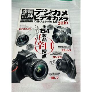 本-27 デジカメ&ビデオカメラの選び方がわかる本2016(専門誌)