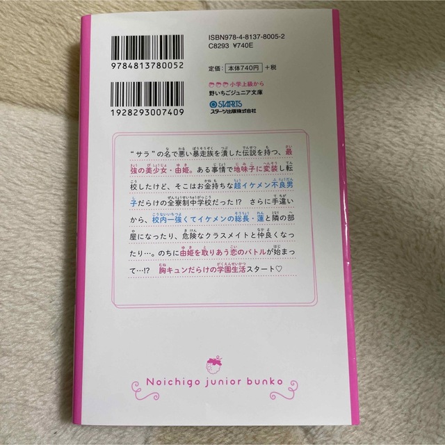 総長さま、溺愛中につき。1 転校先は、最強男子だらけ エンタメ/ホビーの本(文学/小説)の商品写真