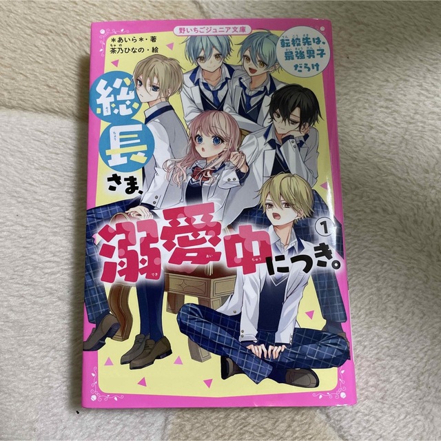 総長さま、溺愛中につき。1 転校先は、最強男子だらけ エンタメ/ホビーの本(文学/小説)の商品写真