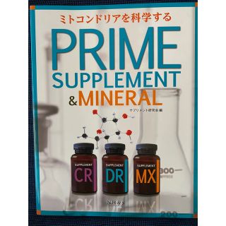 ミトコンドリアを科学する　プライムサプリメント＆ミネラル(健康/医学)