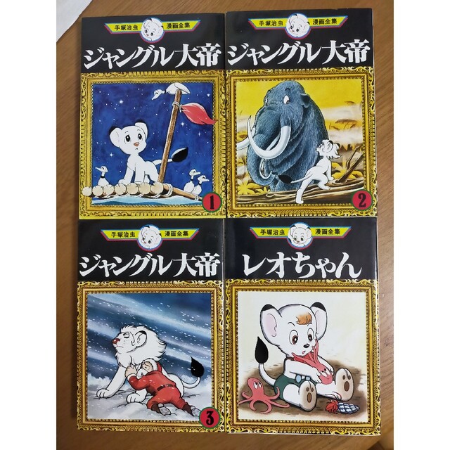 講談社 - ジャングル大帝1.2.3、レオちゃん 手塚治虫漫画全集の 講談社 - ジャングル大帝1.2.3、レオちゃん 手塚治虫漫画全集の