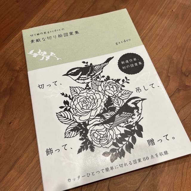 朝日新聞出版(アサヒシンブンシュッパン)の【カッター＋他 付】切り絵作家ｇａｒｄｅｎの素敵な切り絵図案集 エンタメ/ホビーの本(アート/エンタメ)の商品写真