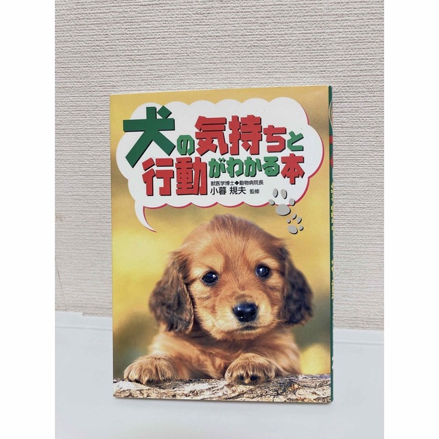 犬の気持ちと行動がわかる本 エンタメ/ホビーの本(住まい/暮らし/子育て)の商品写真