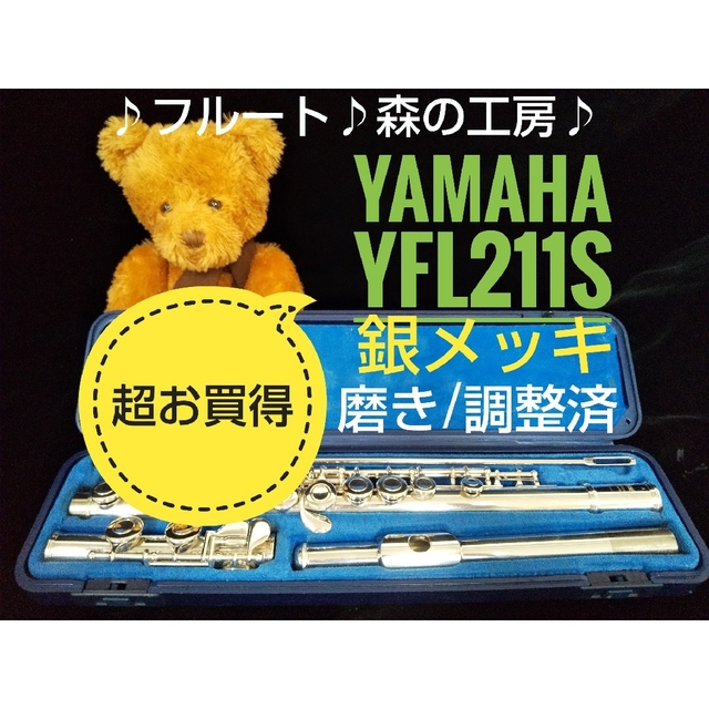 【良品 メンテナンス済】YAMAHA YFL211S フルート