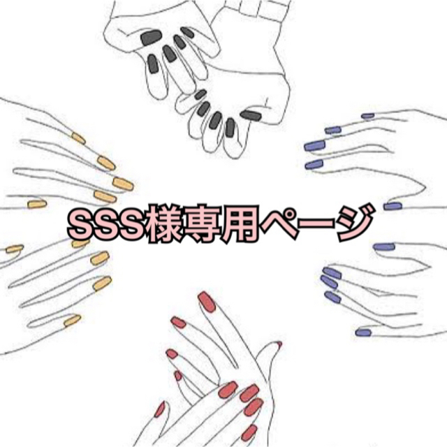 sss様専用ページの通販 by mahana.nail｜ラクマ