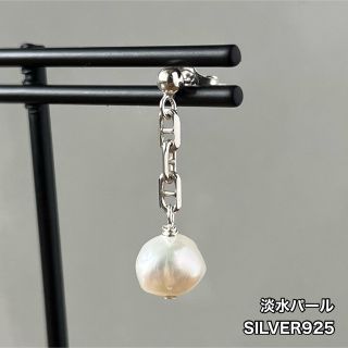 SILVER925製 淡水パール チェーンピアス(ピアス(片耳用))