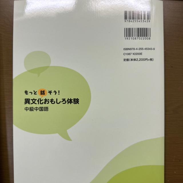 値引 もっと話そう 異文化おもしろ体験中級中国語