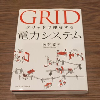 GRID グリッドで理解する電力システム(科学/技術)