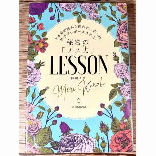 秘密の「メス力」ＬＥＳＳＯＮ ど本命の彼から追われ、告られ、秒でプロポーズされる(ノンフィクション/教養)