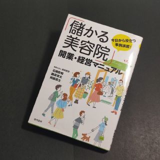 儲かる美容院 開業 経営マニュアル(ビジネス/経済)