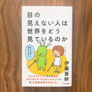 目の見えない人は世界をどう見ているのか(人文/社会)