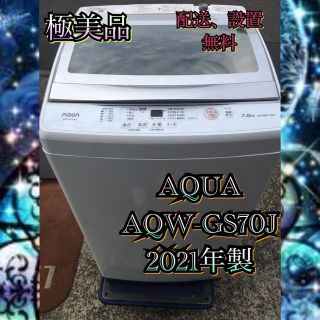 A681 極美品 2021年製 AQUA 7kg 全自動洗濯機  (洗濯機)