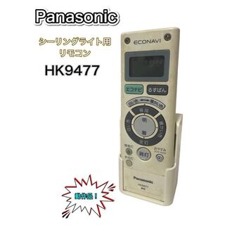 パナソニック(Panasonic)のPanasonic パナソニック 照明リモコン HK9477 【動作確認済】(天井照明)