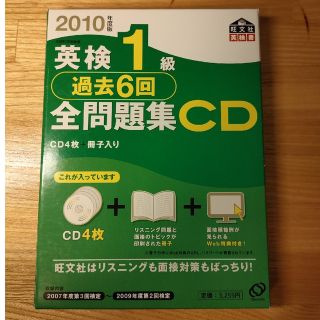 オウブンシャ(旺文社)の英検１級過去６回全問題集ＣＤ ２０１０年度版(資格/検定)