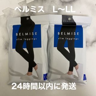 ベルミス　スリムレギンスL〜LL 2セット(レギンス/スパッツ)