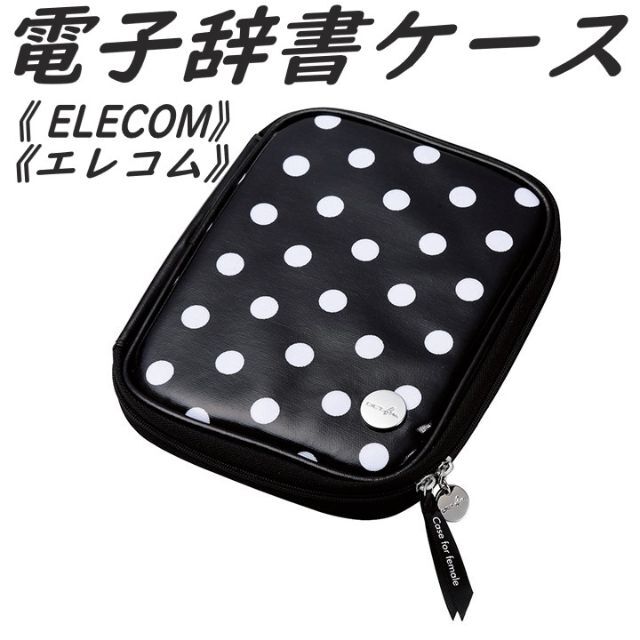 ELECOM(エレコム)の《エレコム》電子辞書ケース カバー 水玉柄 Lサイズ　(ブラック) スマホ/家電/カメラのPC/タブレット(電子ブックリーダー)の商品写真