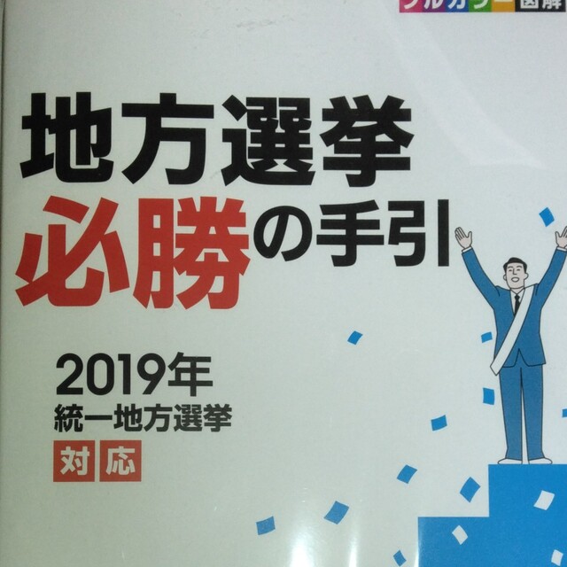 地方選挙必勝の手引 ２０１９年統一地方選挙対応　フルカラー図解 ２０１９年