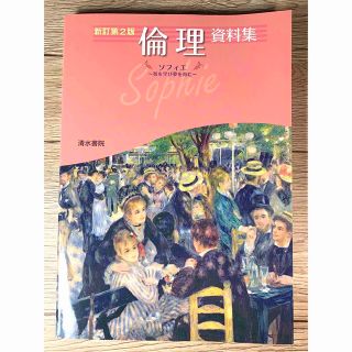 倫理資料集 ソフィエ～智を学び夢を育む～ 新訂第２版(語学/参考書)