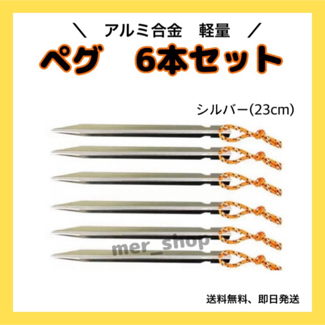 ペグ　23cm アルミ Y字 6本セット　アルミ合金テント　　屋外　キャンプ　銀 スポーツ/アウトドアのアウトドア(テント/タープ)の商品写真