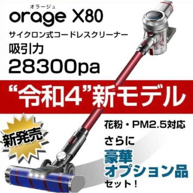 orage X80 オラージュ コードレスクリーナー サイクロン  掃除機