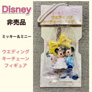 ディズニー(Disney)の非売品 ディズニー ミッキー＆ミニー ウエディングキーチェーンフィギュア(キーホルダー)