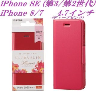 エレコム(ELECOM)のiPhone SE 第2/第3世代 iPhone8/7 手帳型ケース カバー(iPhoneケース)