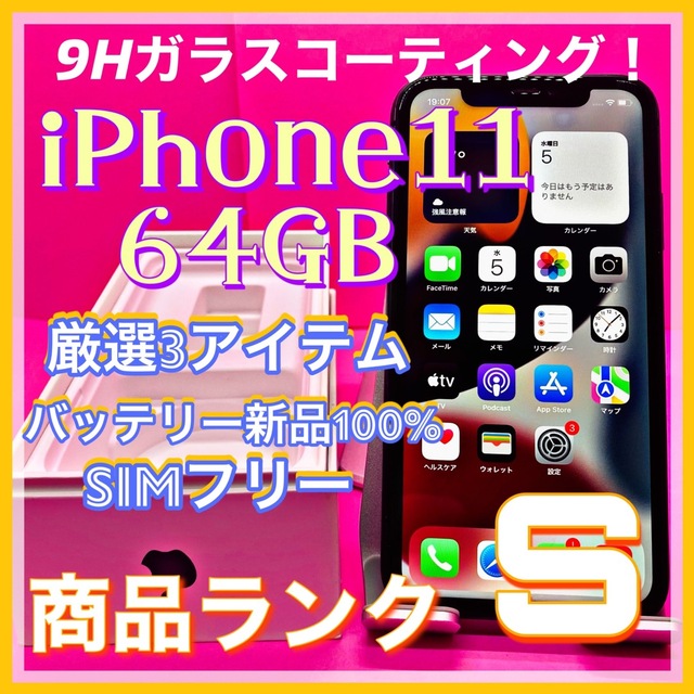 【送料無料！】iPhone11 64GB【匿名・迅速・丁寧配送♪】