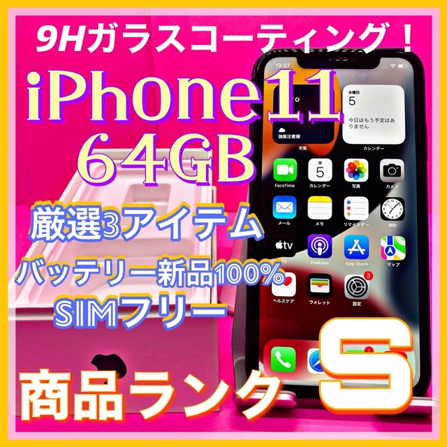 iPhone - 【送料無料!】iPhone11 64GB【匿名・迅速・丁寧配送♪】の