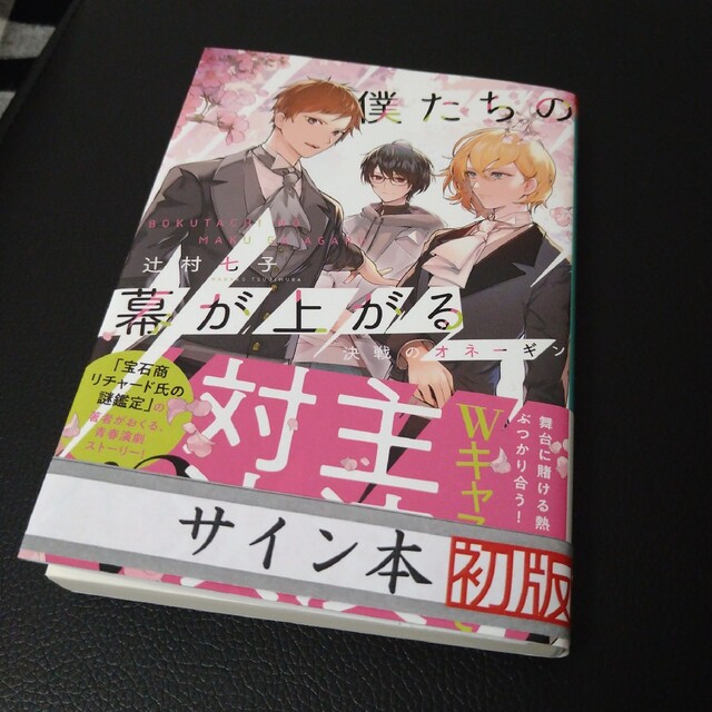 サイン本 僕たちの幕が上がる 決戦のオネーギン エンタメ/ホビーの本(文学/小説)の商品写真