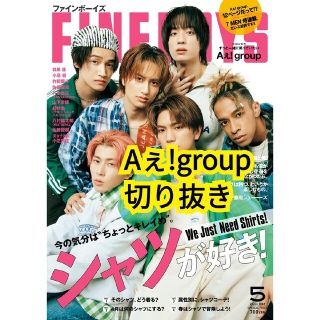 FINEBOYS 5月号 Aぇ!group 切り抜き(ファッション)