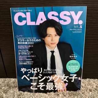 コウブンシャ(光文社)のCLASSY 2022 5月号 松村北斗表紙(アート/エンタメ/ホビー)