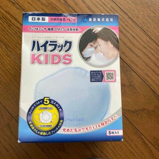 ハイラック　KIDS  マスク(5枚入✖️２箱)(日用品/生活雑貨)