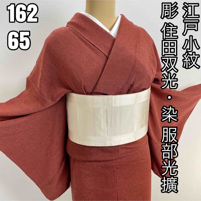 美品『彫師 住田双光、染師 服部光擴作』着物　江戸小紋　正絹 k176