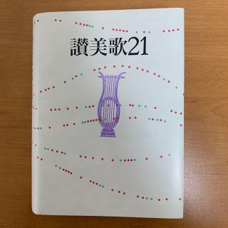 讃美歌２１(人文/社会)