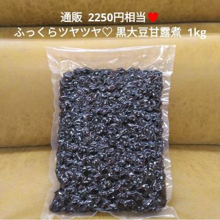 黒大豆甘露煮  1kg  黒大豆  甘露煮  黒豆  おせち  和菓子  菓子(菓子/デザート)