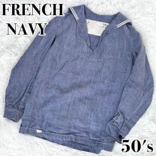 ミリタリー(MILITARY)の50's『フランス軍』セーラー シャツ プルオーバー リネン(シャツ)