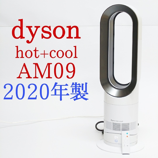 2020年製 Dyson ダイソン Hot+Cool AM09 - 空調