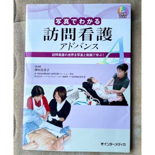 写真でわかる訪問看護アドバンス(健康/医学)