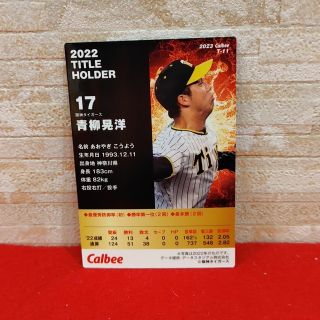 プロ野球チップスカード2023　タイトルホルダ　最多勝　阪神タイガース　青柳晃洋(その他)