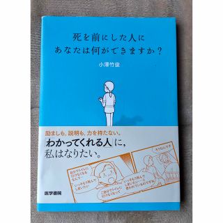 死を前にした人にあなたは何ができますか？(健康/医学)