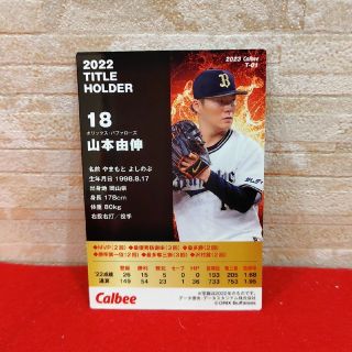 プロ野球チップスカード2023　タイトルホルダー　MVP　バファローズ　山本由伸(記念品/関連グッズ)